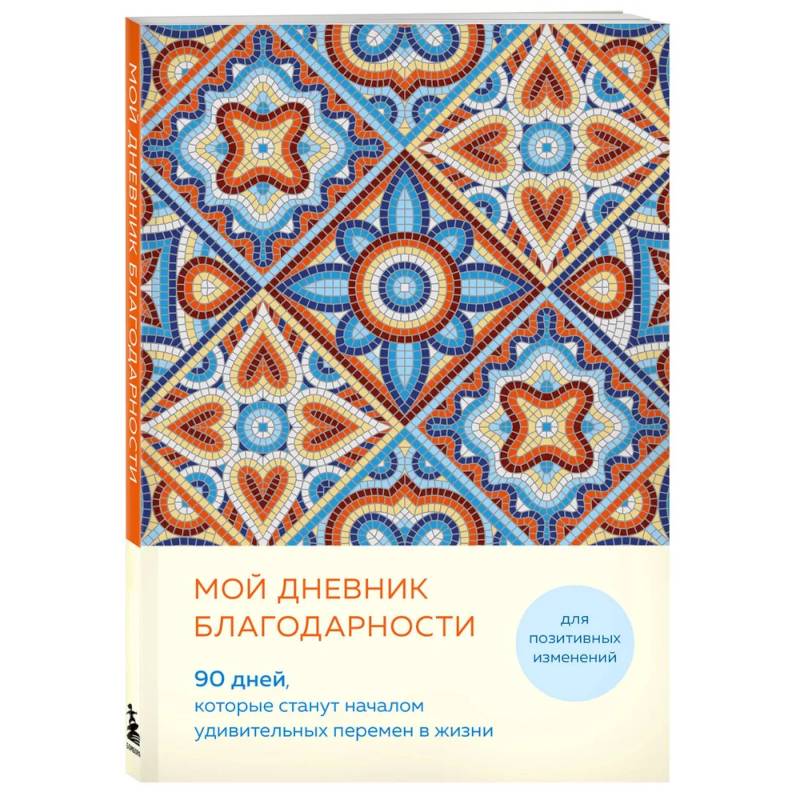 Фото Мой дневник благодарности. 90 дней, которые станут началом удивительных перемен в жизни (мозаика)