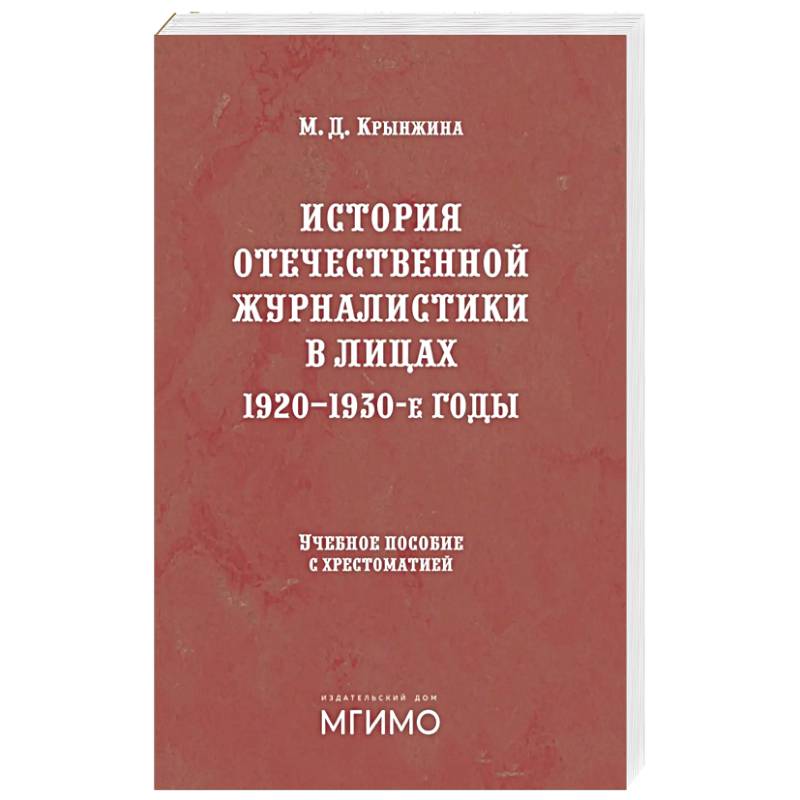 Фото История отечественной журналистики в лицах: 1920-1930 годы: Учебное пособие с хрестоматией