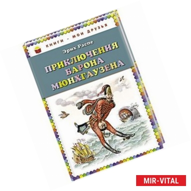 Фото Приключения барона Мюнхгаузена