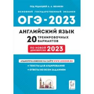 Фото ОГЭ 2023 Английский язык. 9 класс. 20 тренировочных вариантов