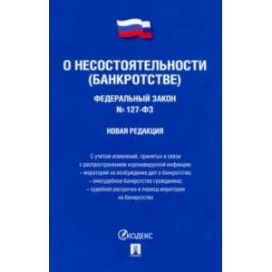 Фото Федеральный Закон Российской Федерации 'О несостоятельности (банкротстве)' №127-ФЗ