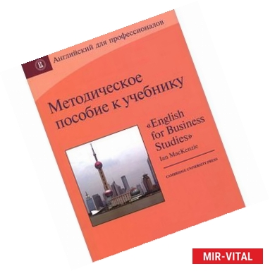 Фото Методическое пособие к учебнику 'English for Business Studies' Ian MacKenzie