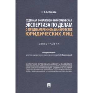 Фото Судебная финансово-экономическая экспертиза по делам о преднамеренном банкротстве юридических лиц