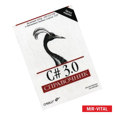 Фото C# 3.0. Справочник.