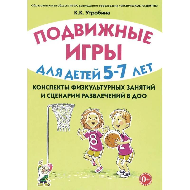 Фото Подвижные игры для детей 5-7 лет. Сценарии физкультурных занятий и развлечений в ДОУ