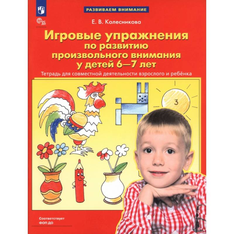 Фото Игровые упражнения по развитию произвольного внимания у детей 6-7 лет
