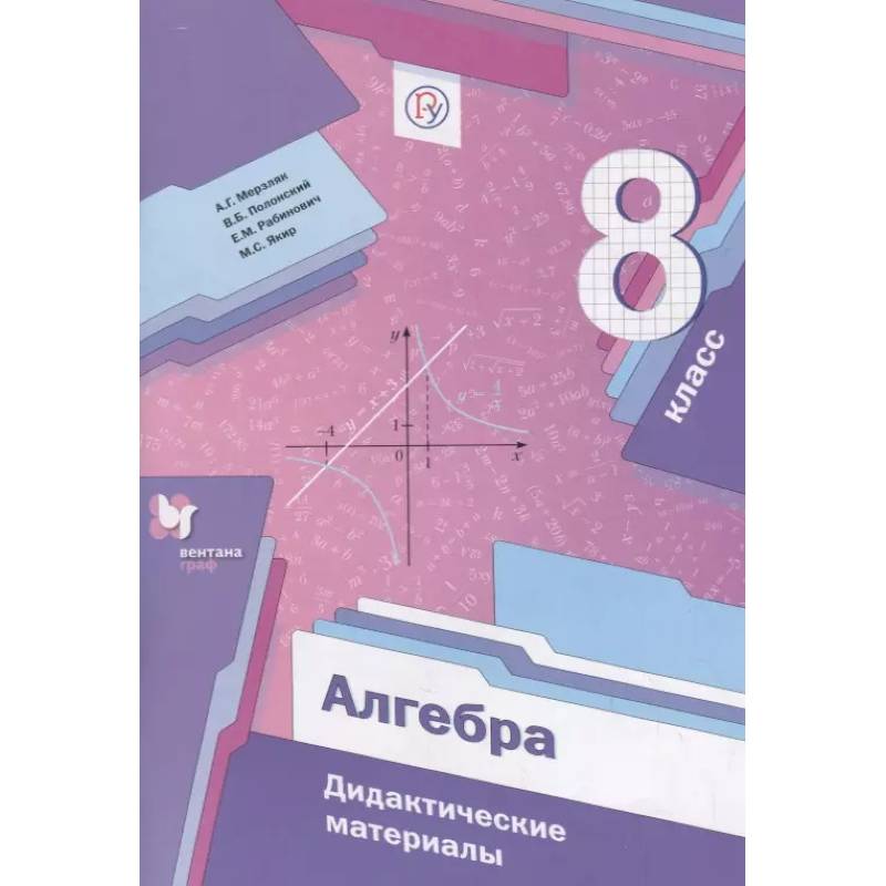 Фото Алгебра. 8 класс. Дидактические материалы