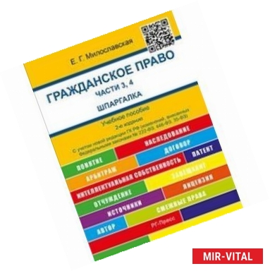 Фото Гражданское право. Части 3, 4. Шпаргалка