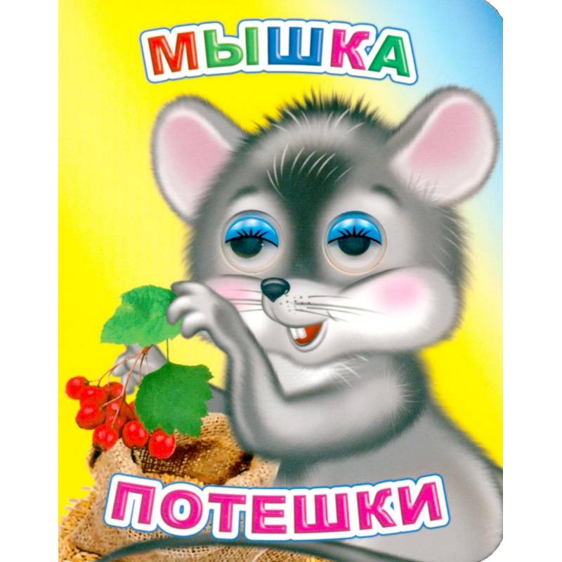 Фото Мышка