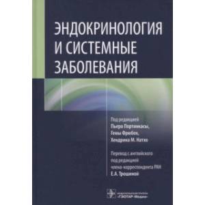 Фото Эндокринология и системные заболевания