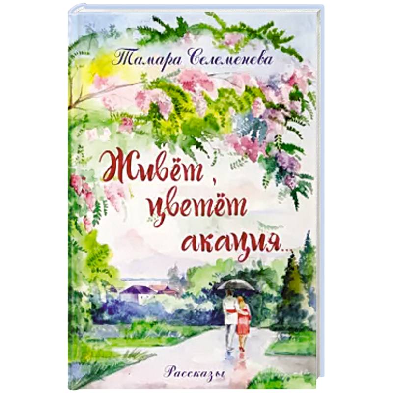 Фото Живет, цветет акация