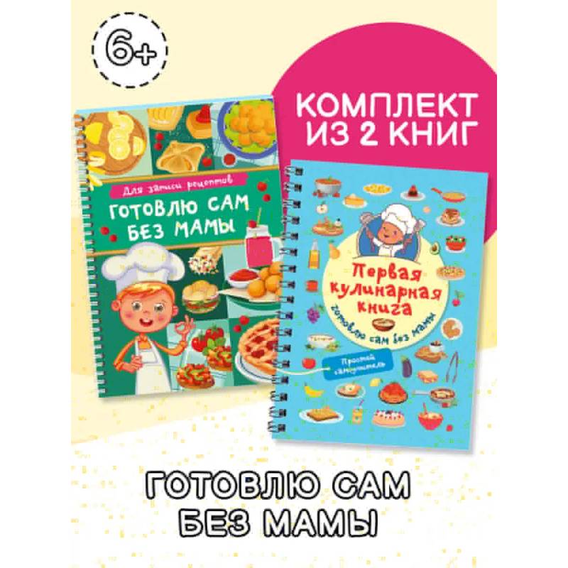 Фото Первая кулинарная книга (комплект из 2-х книг)