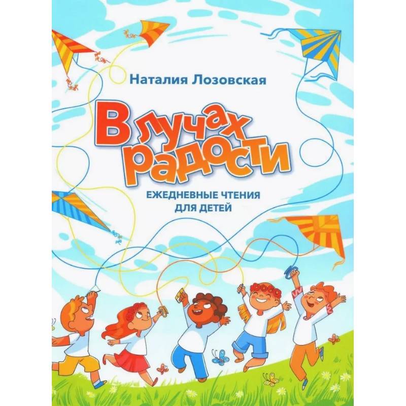 Фото В лучах радости. Ежедневные чтения для детей
