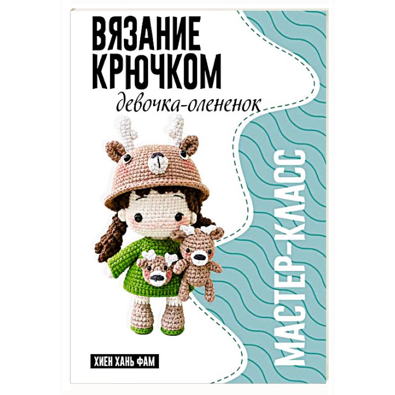 Фото Девочка-олененок. Мастер-класс по вязанию крючком