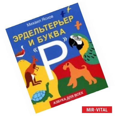 Фото Эрдельтерьер и буква 'Р'. Азбука для всех