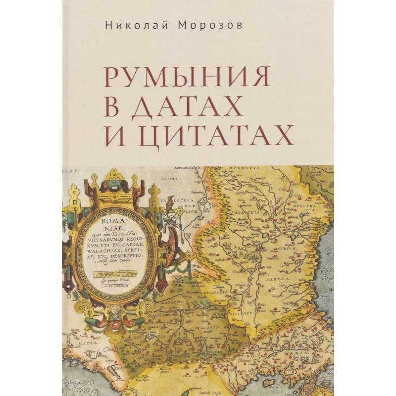 Фото Румыния в датах и цитатах. Компендиум