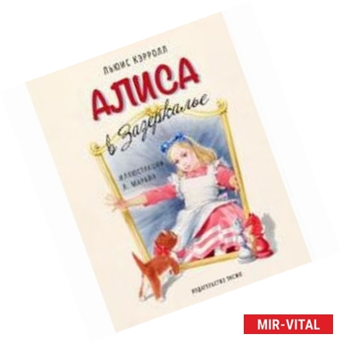 Фото Алиса в Зазеркалье (ил. Марайя)
