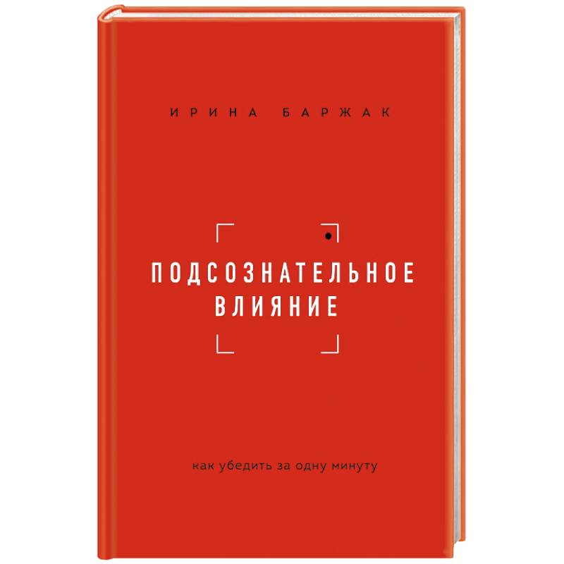 Фото Подсознательное влияние. Как убедить за одну минуту
