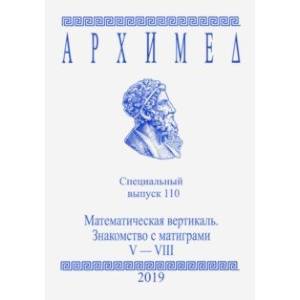 Фото Архимед. Специальный выпуск 110. Математическая вертикаль. V-VIII 2019 год
