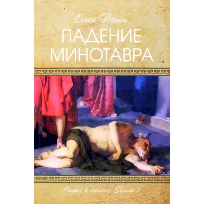 Фото Падение Минотавра. Книга 1