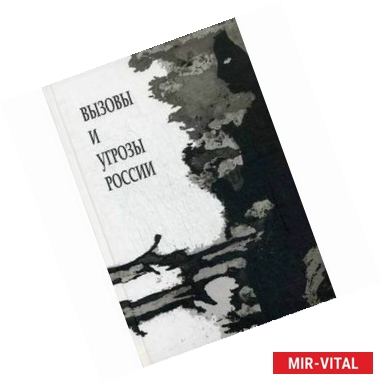 Фото Вызовы и угрозы России. Лекции межфакультетского курса (1 семестр 2014/2015 уч. год)