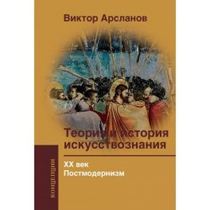 Фото Теория и история искусствознания. ХХ век. Постмодернизм