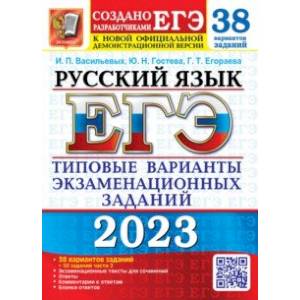 Фото ЕГЭ 2023 Русский язык. 38 вариантов. Типовые варианты экзаменационных заданий