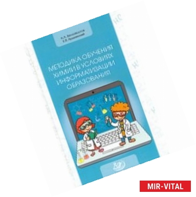 Фото Методика обучения химии в условиях информатизации образования. Учебное пособие