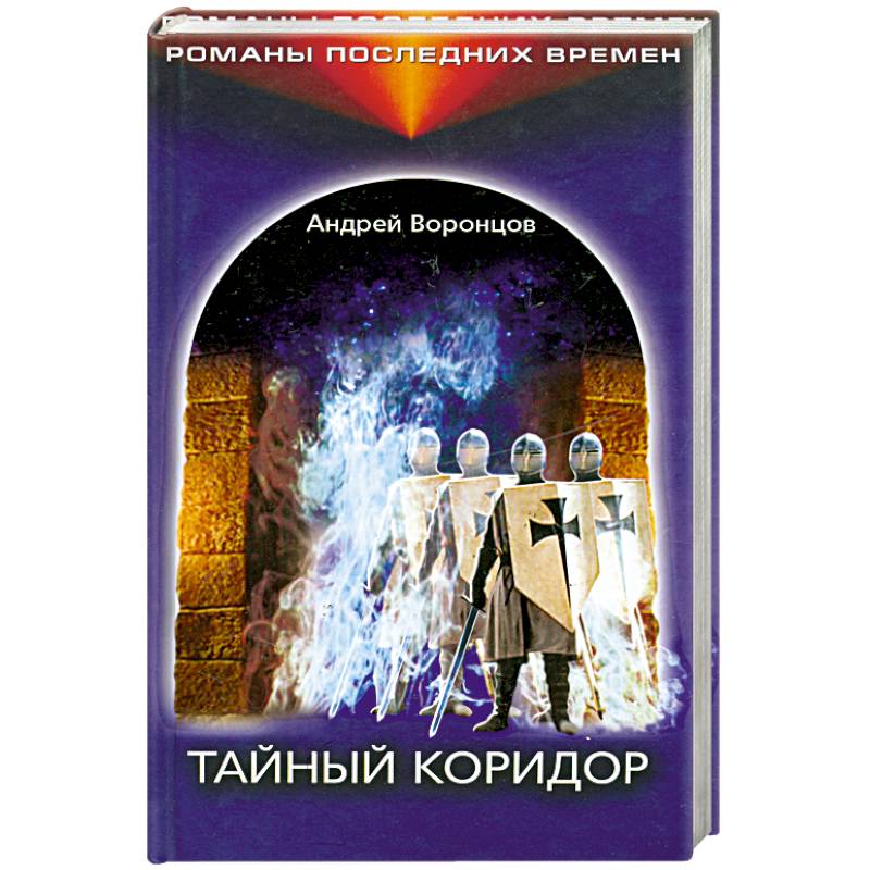 Фото Тайный коридор