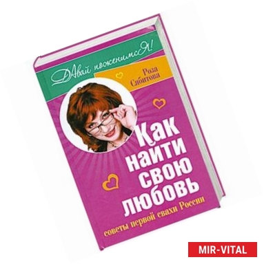 Фото Как найти свою любовь. Советы первой свахи России