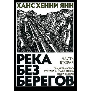 Фото Река без берегов. Часть вторая: Свидетельство Густава Хорна. Книга первая