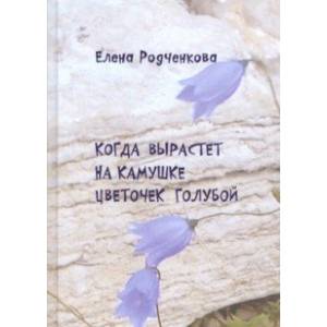 Фото Когда вырастет на камушке цветочек голубой