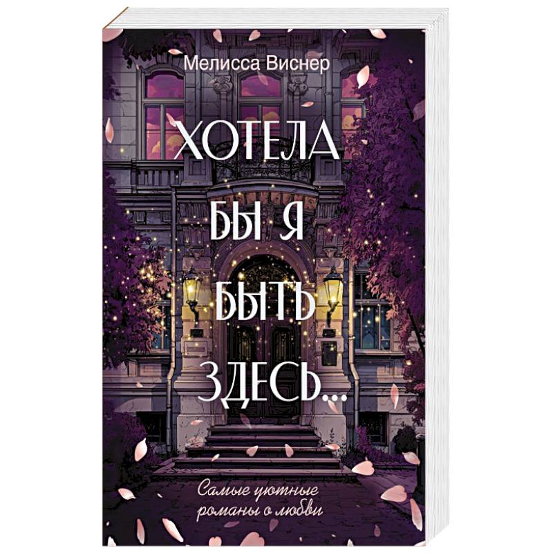 Фото Хотела бы я быть здесь...