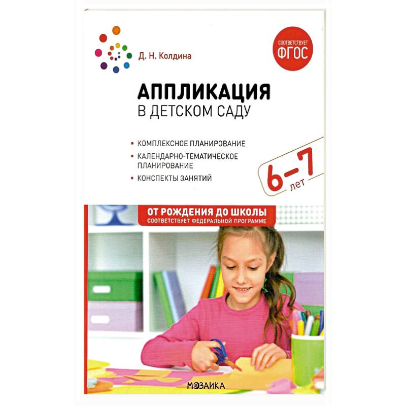 Фото Аппликация в детском саду. Конспекты занятий с детьми 6-7 лет