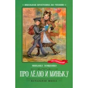Фото Про Лёлю и Миньку