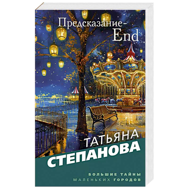 Фото Предсказание-End