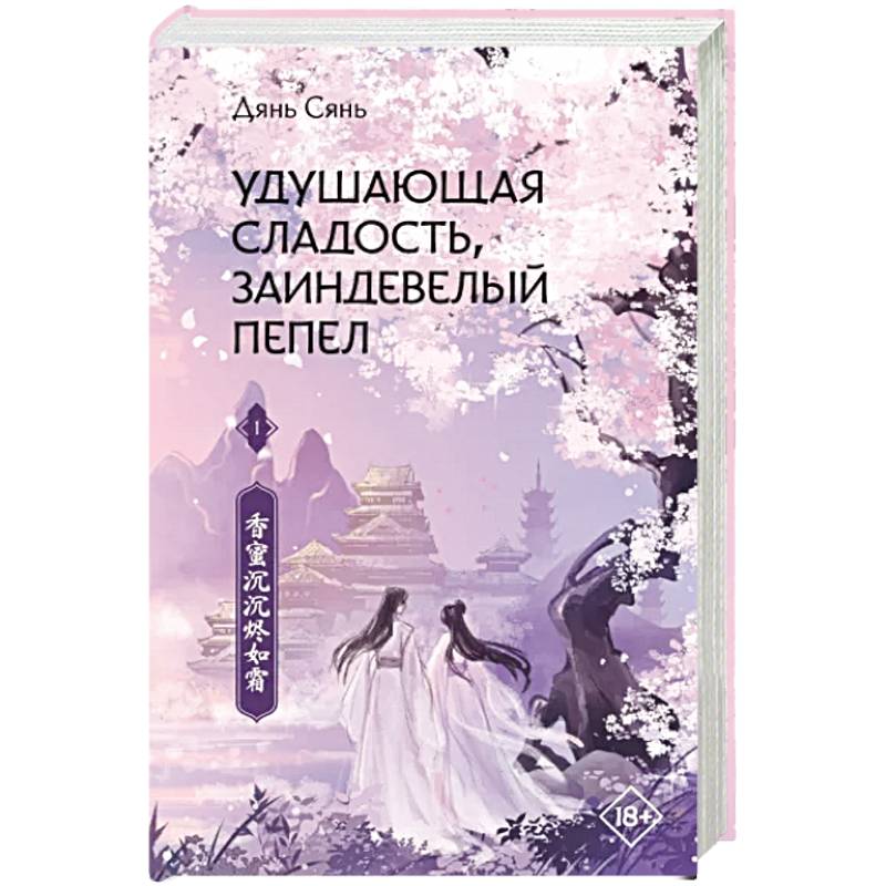 Фото Удушающая сладость, заиндевелый пепел. Книга 1