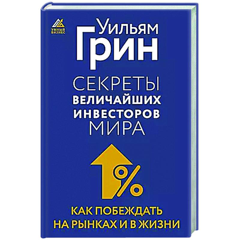 Фото Секреты величайших инвесторов мира. Как побеждать на рынках и в жизни