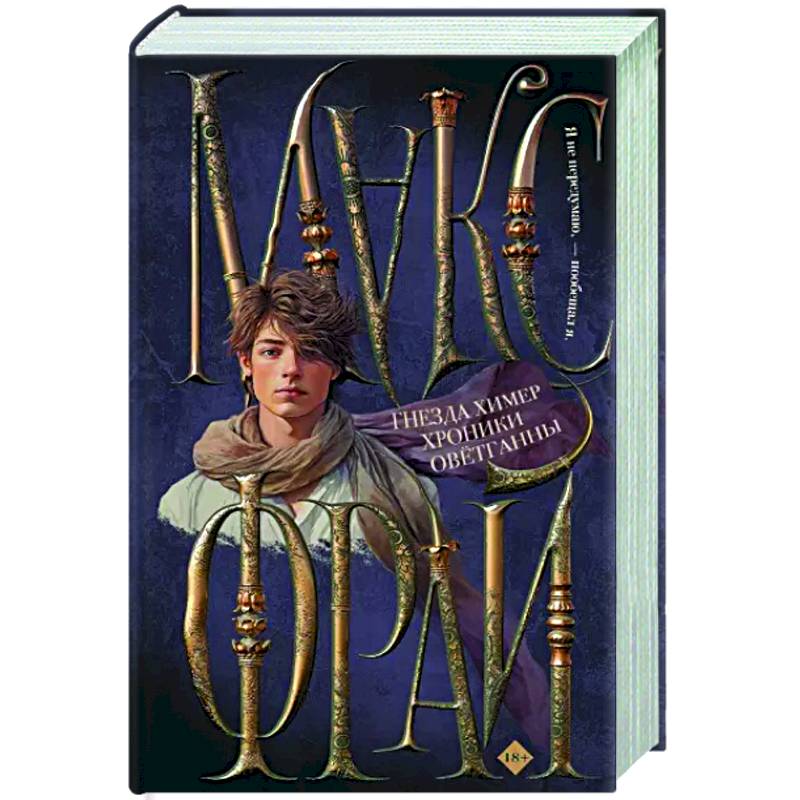 Фото Гнезда химер. Хроники Овётганны