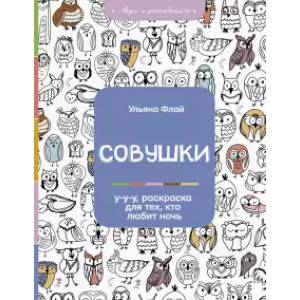 Фото Совушки. У-у-у, раскраска для тех, кто любит ночь