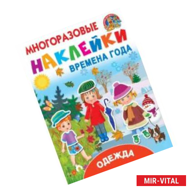 Фото Многоразовые наклейки. Времена года. Одежда