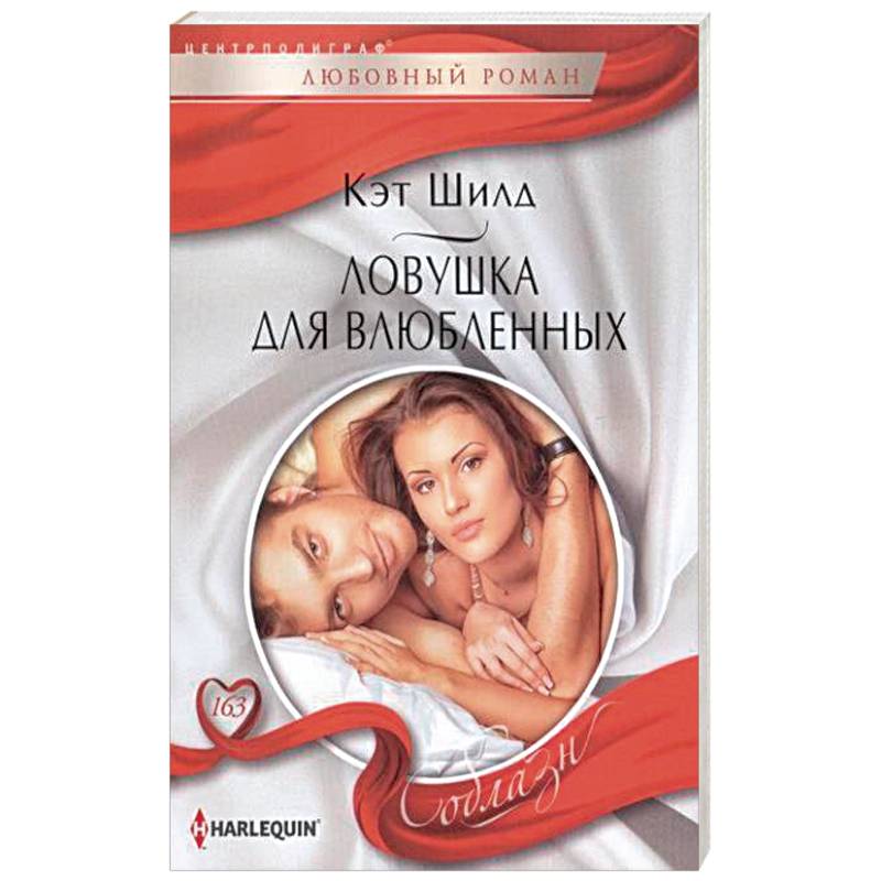 Фото Ловушка для влюбленных