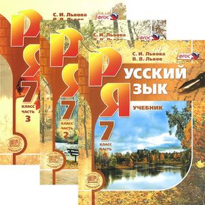 Фото Русский язык. 7 класс. Комплект из 3-х частей. ФГОС