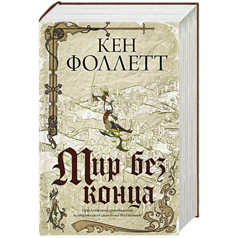 Фото Мир без конца