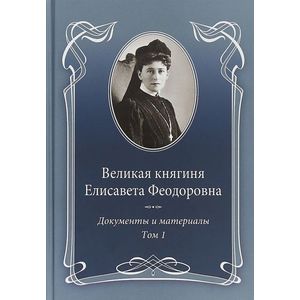 Фото Великая княгиня Елисавета Феодоровна. Том 1