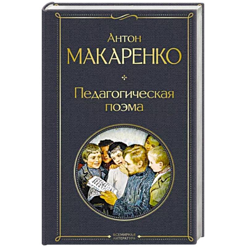 Фото Педагогическая поэма