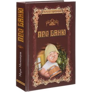 Фото Про баню. Всемирная история бани