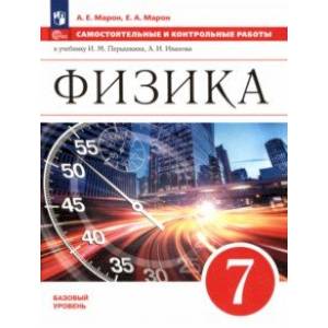 Фото Физика. 7 класс. Базовый уровень. Самостоятельные и контрольные работы. ФГОС