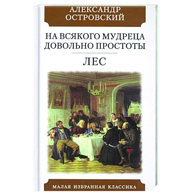 Фото На всякого мудреца довольно простоты. Лес. Комедии