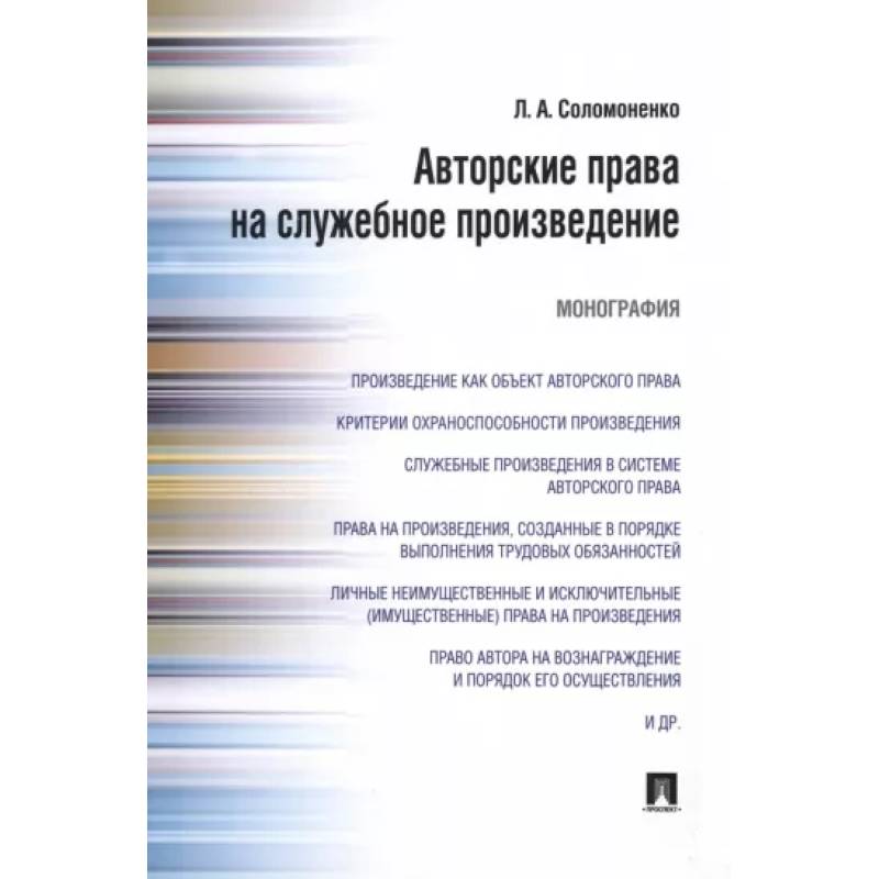 Фото Авторские права на служебное произведение. Монография